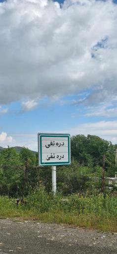 عکس دره‌تفی