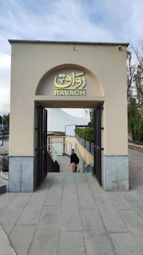 عکس مجتمع تجاری و تفریحی رواق مال