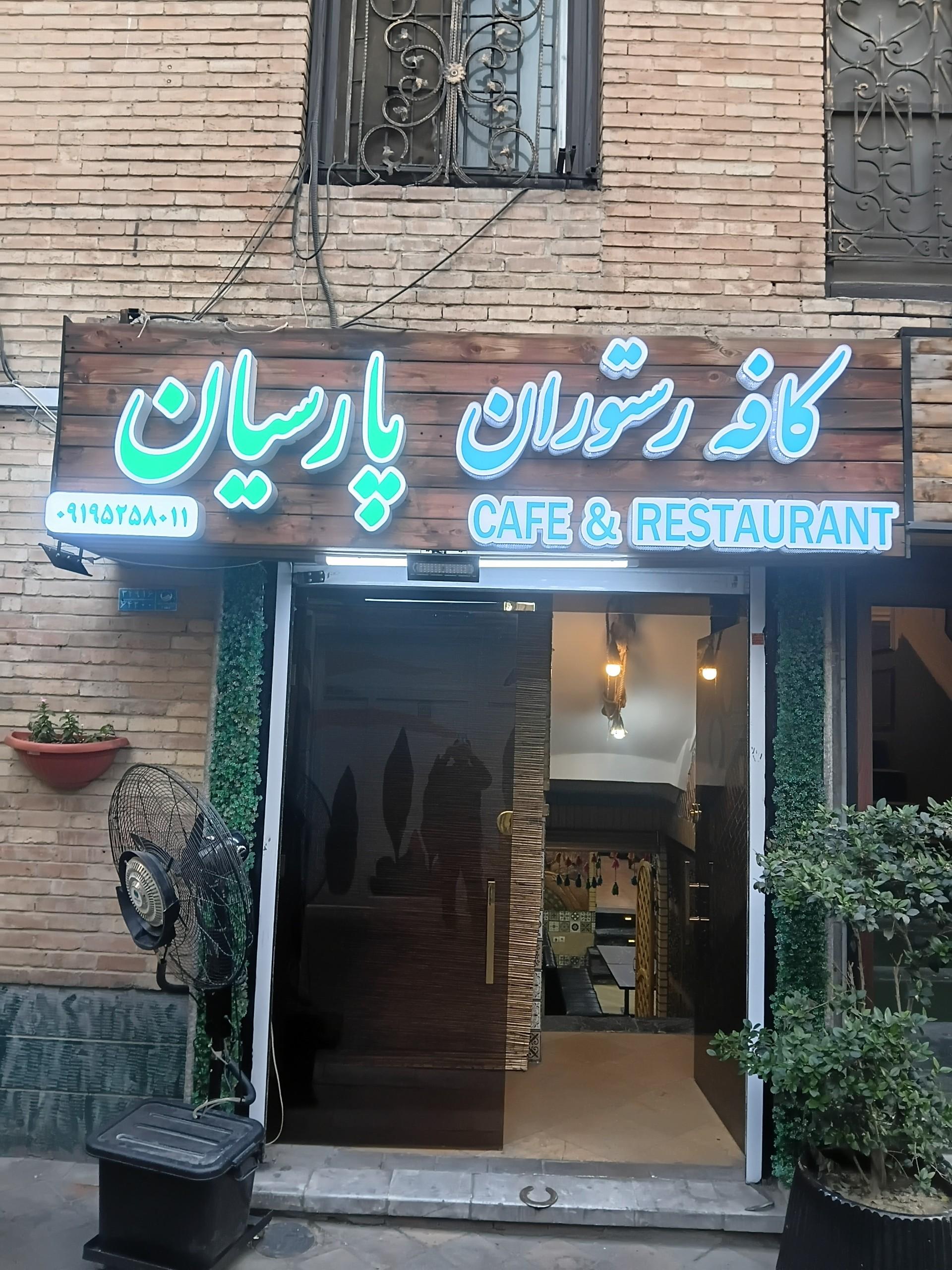 عکس کافه رستوران پارسیان