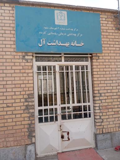 عکس خانه بهداشت آل
