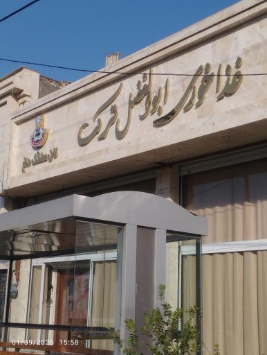 عکس غذاخوری ابوالفضل ترک