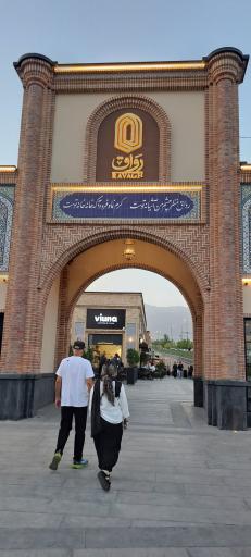 عکس رواق مال
