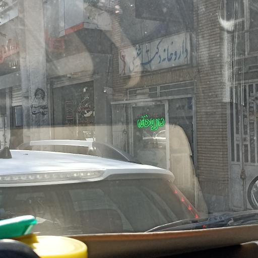 عکس داروخانه دکتر ولی شفیعی