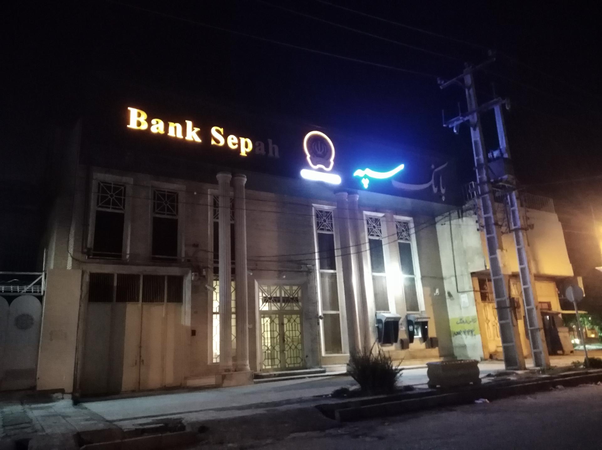 عکس بانک سپه