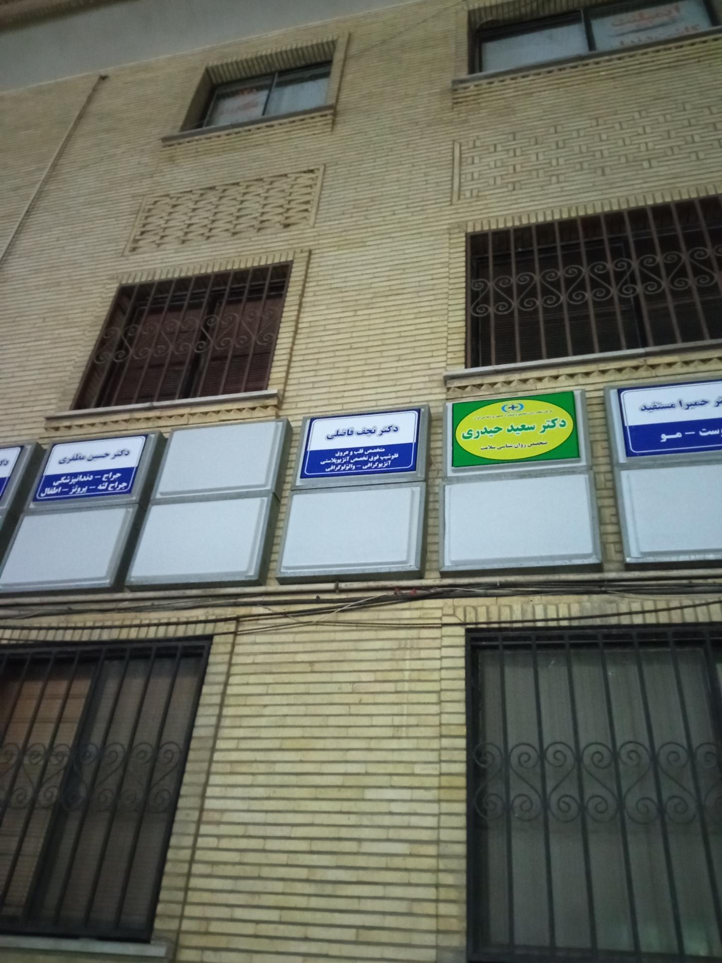 عکس مطب دکتر فاضلی