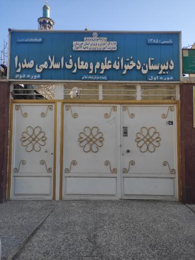 دبیرستان دخترانه علوم و معارف اسلامی صدرا