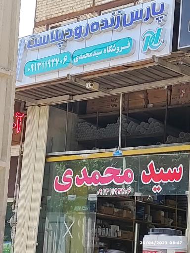 عکس فروشگاه لوله و اتصالات سید محمدی 