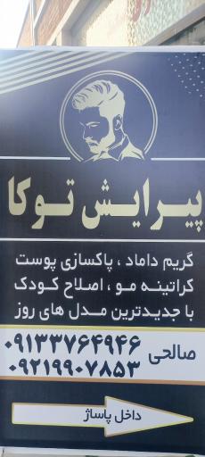 عکس پیرایش توکا 