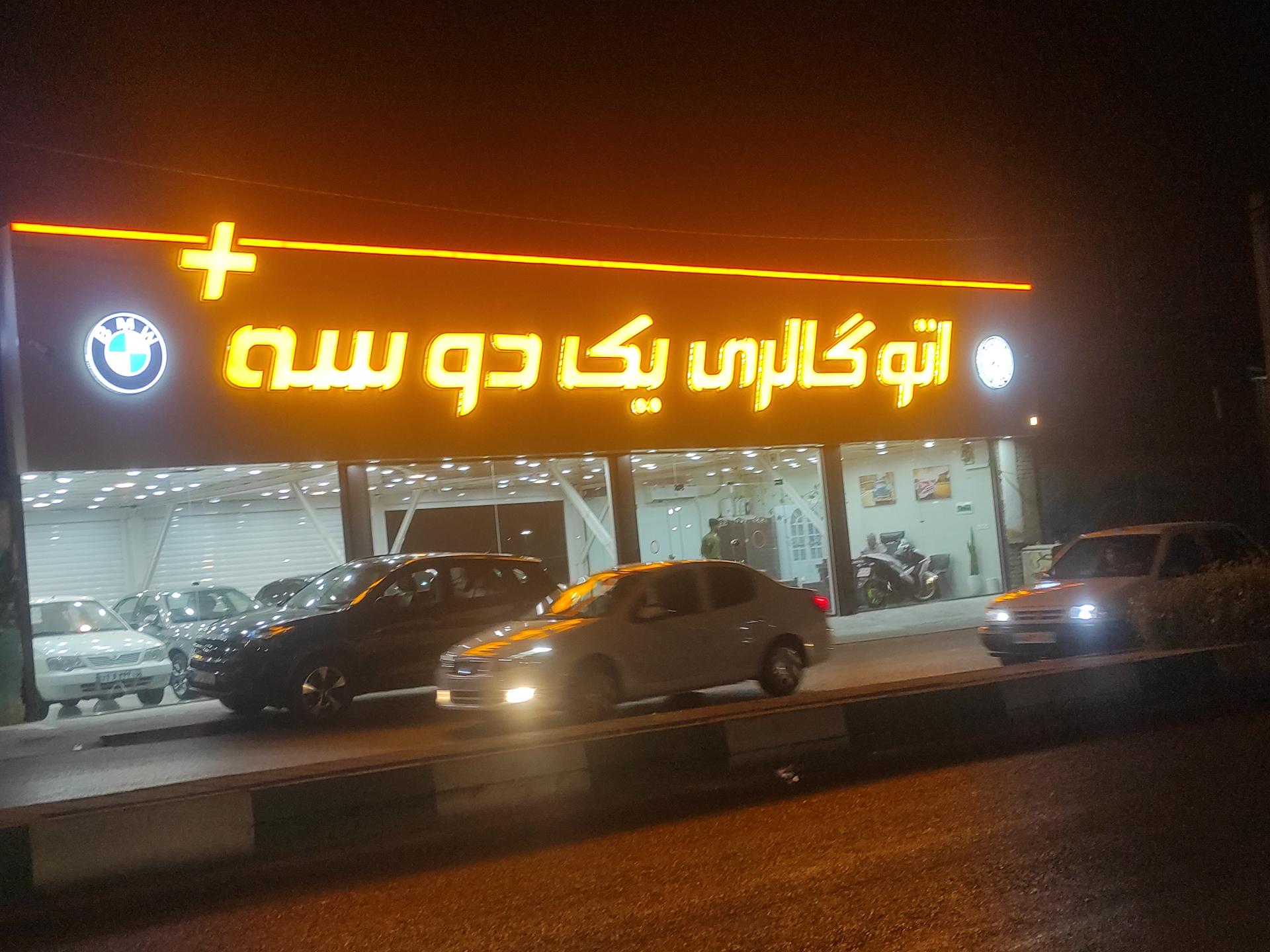 عکس اتوگالری یک دو سه +