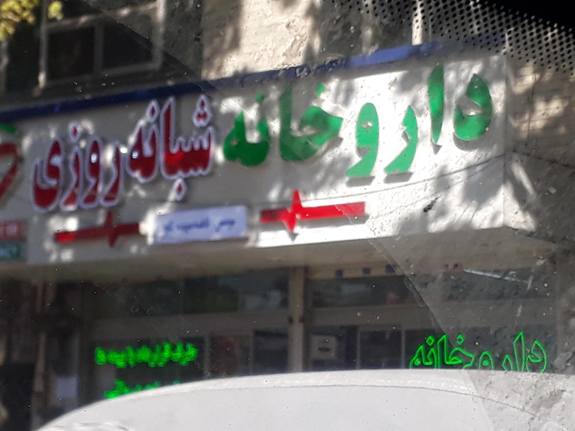 عکس داروخانه شبانه روزی فاطمه سپیده کاوه