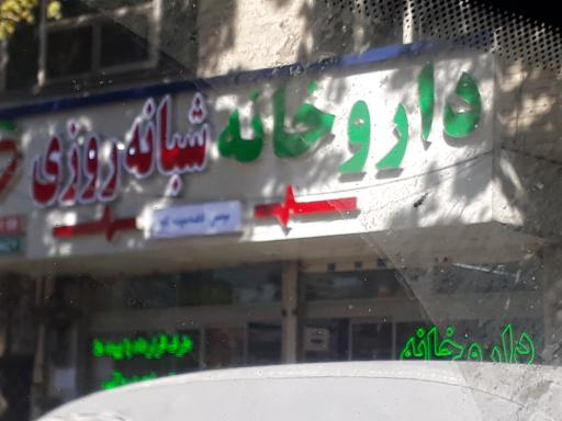 عکس داروخانه شبانه روزی فاطمه سپیده کاوه