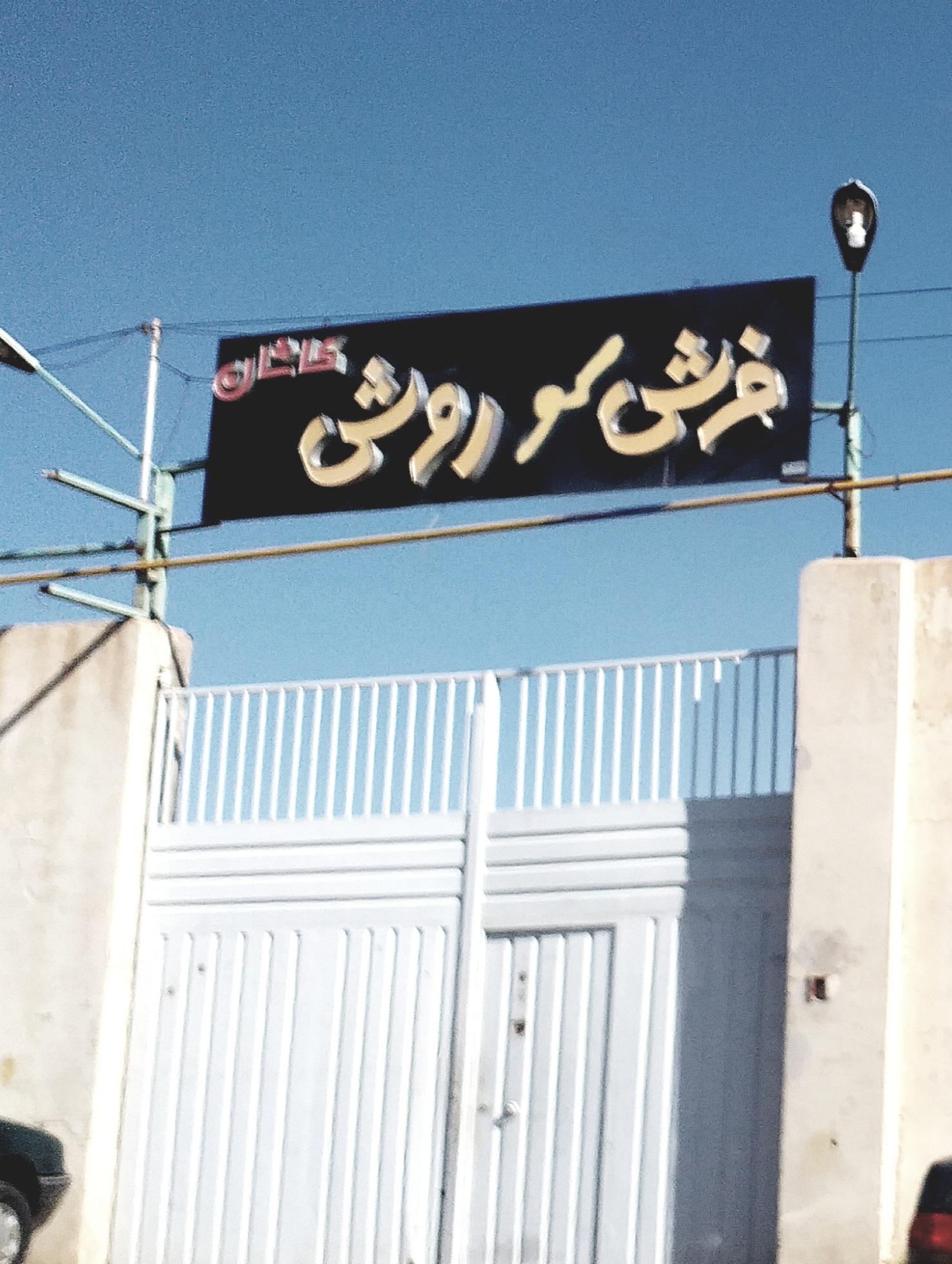 عکس فرش کوروش کاشان