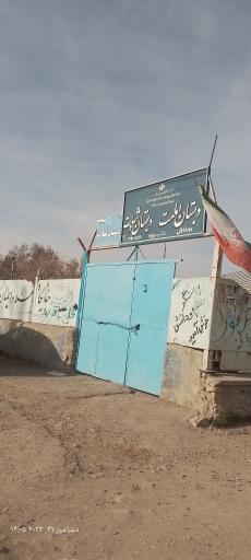 عکس دبستان شهادت