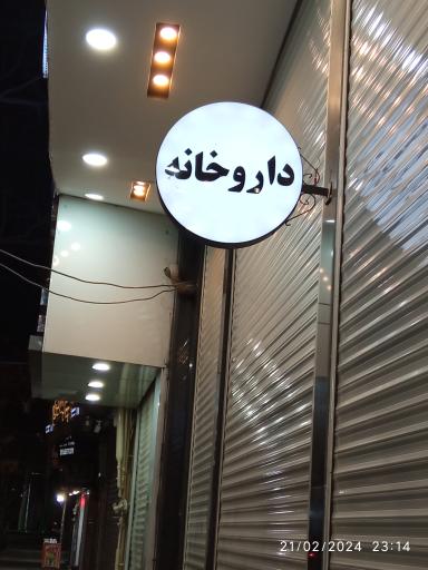 عکس داروخانه دکتر اسماعیلی