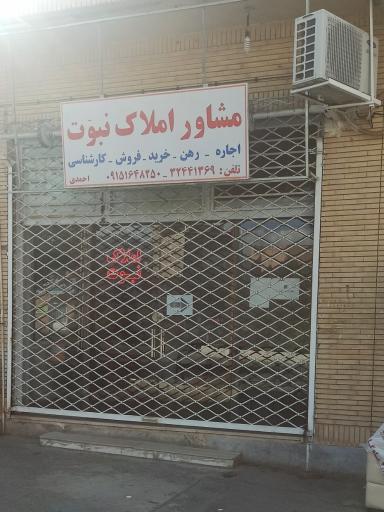 عکس مشاور املاک نبوت