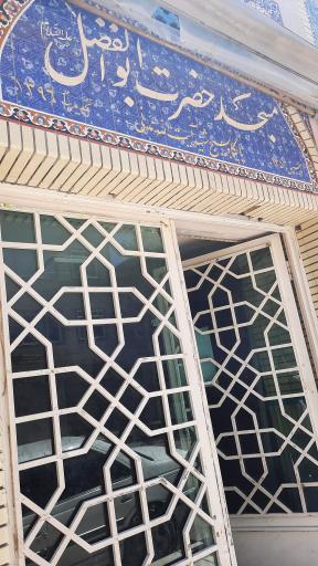 عکس مسجد حضرت ابوالفضل (ع)