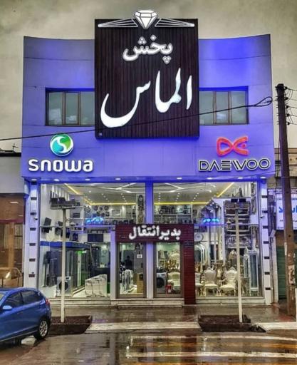 عکس فروشگاه لوازم خانگی الماس