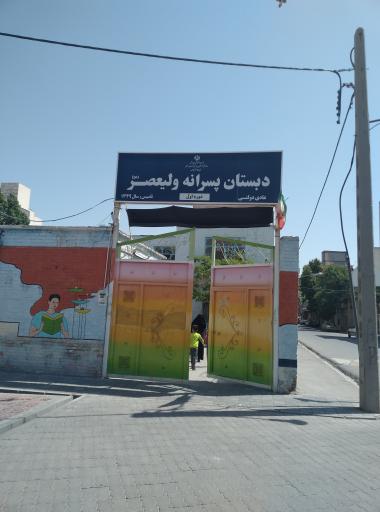 دبستان دوره اول پسرانه ولیعصر