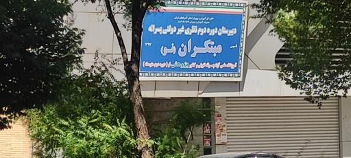 دبیرستان پسرانه مبتکران نو