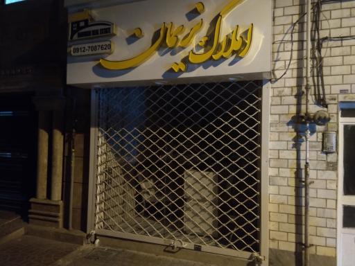 عکس املاک نریمان