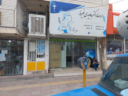 عکس داروخانه دکتر جاویدی فیروز