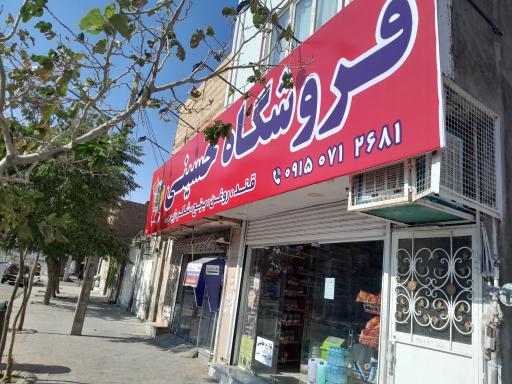 عکس فروشگاه حسینی