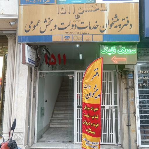 عکس دفتر پیشخوان دولت