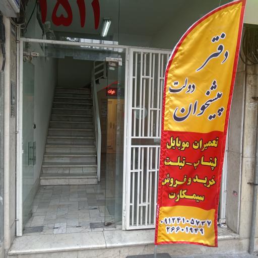 عکس دفتر پیشخوان دولت