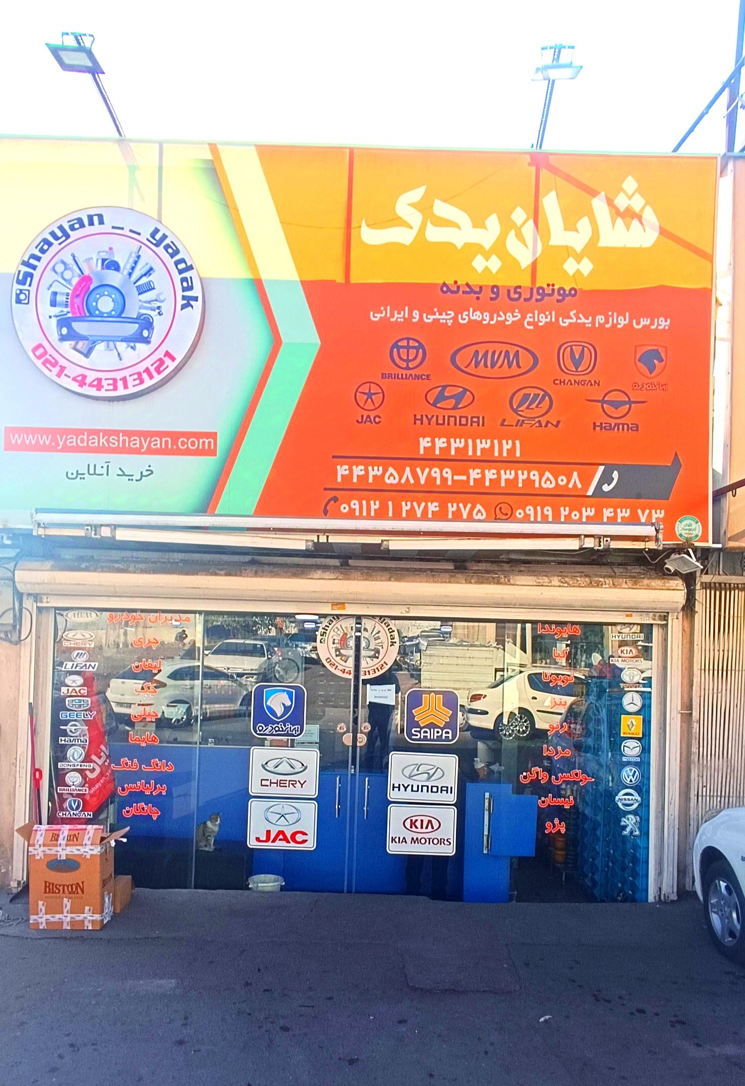 عکس مجموعه شایان یدک