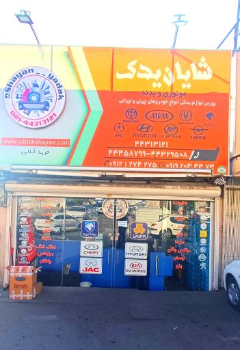 عکس مجموعه شایان یدک