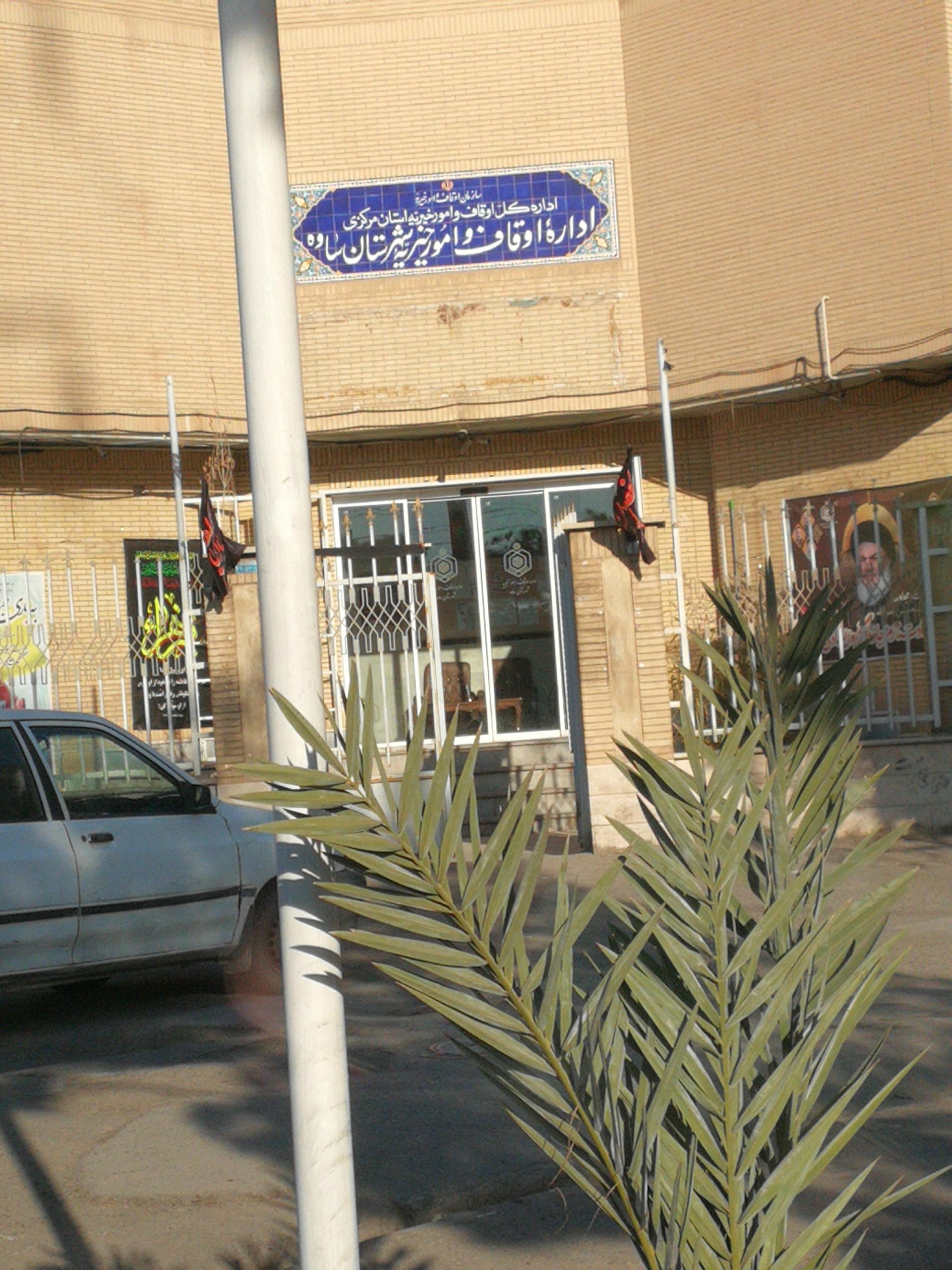 عکس اداره اوقاف و امور خیریه