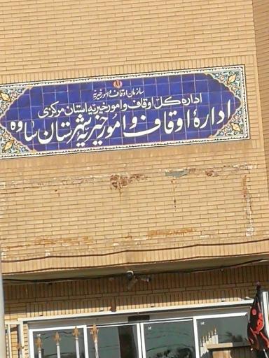 عکس اداره اوقاف و امور خیریه