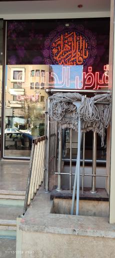 عکس قرض‌الحسنه ال یاسین