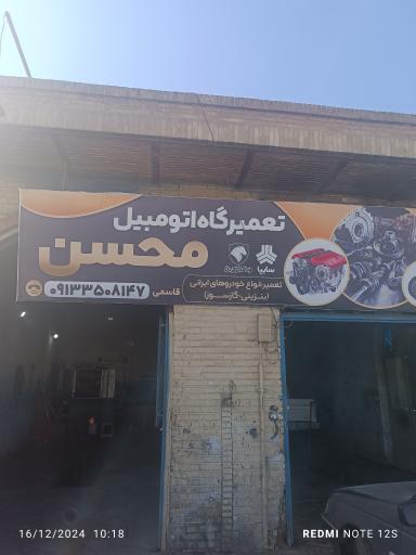 عکس تعمیرگاه محسن