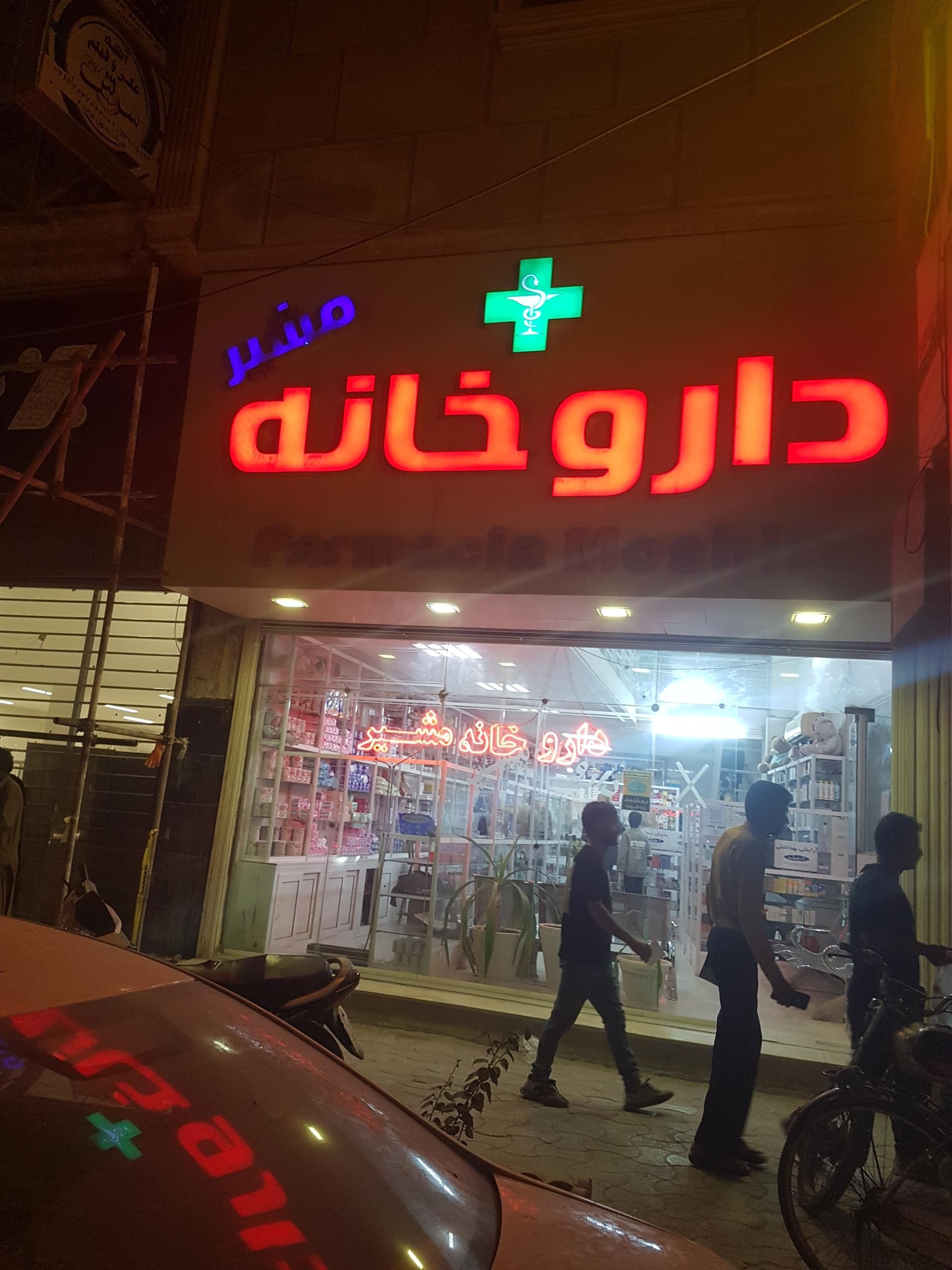 عکس داروخانه مشیر
