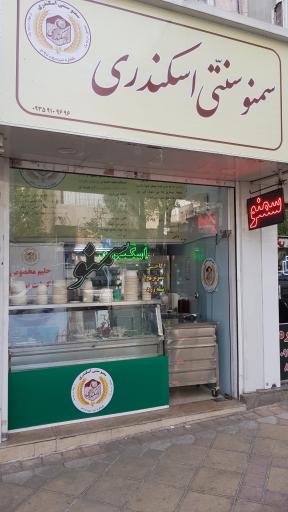 عکس سمنوی سنتی اسکندری