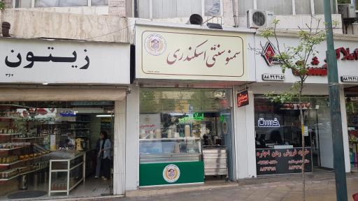 عکس سمنوی سنتی اسکندری