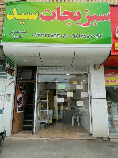 عکس سبزیجات سید 