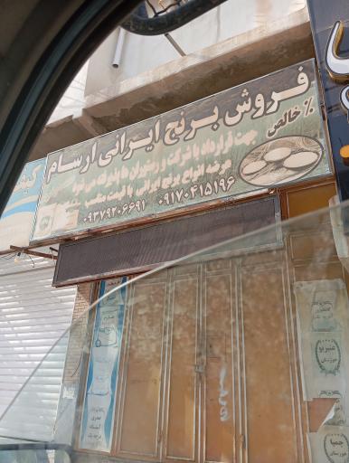 فروش برنج ایرانی ارسام
