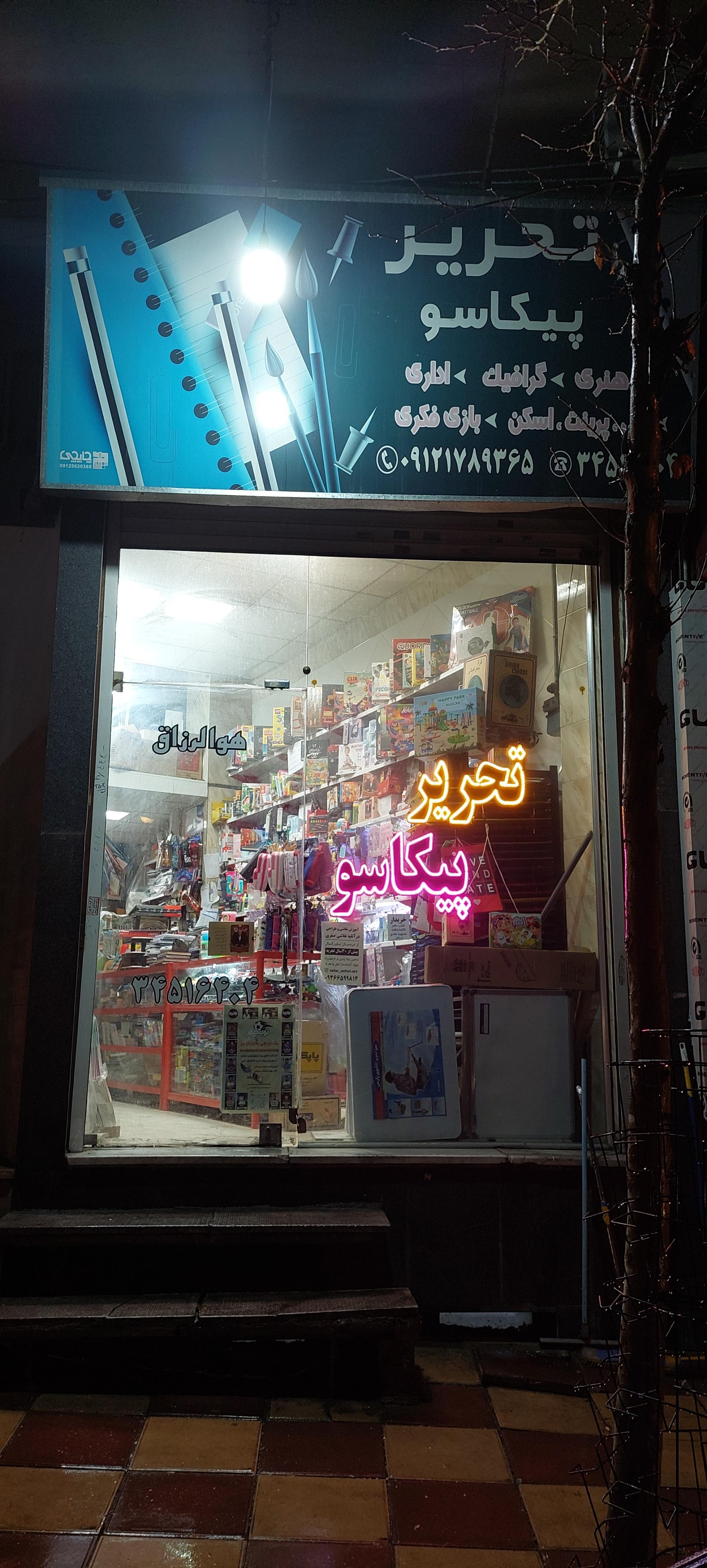 عکس لوازم تحریر پیکاسو