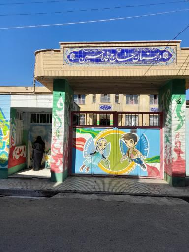 عکس دبستان حاج فداحسین