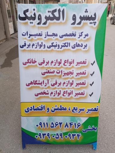 عکس پیشرو الکترونیک