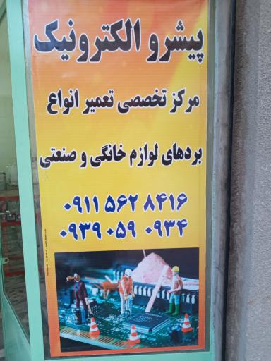 عکس پیشرو الکترونیک