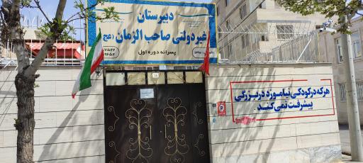 عکس دبیرستان غیرانتفاعی صاحب الزمان