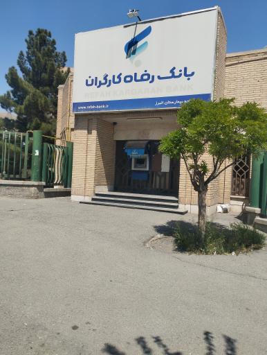 عکس بانک رفاه کارگران