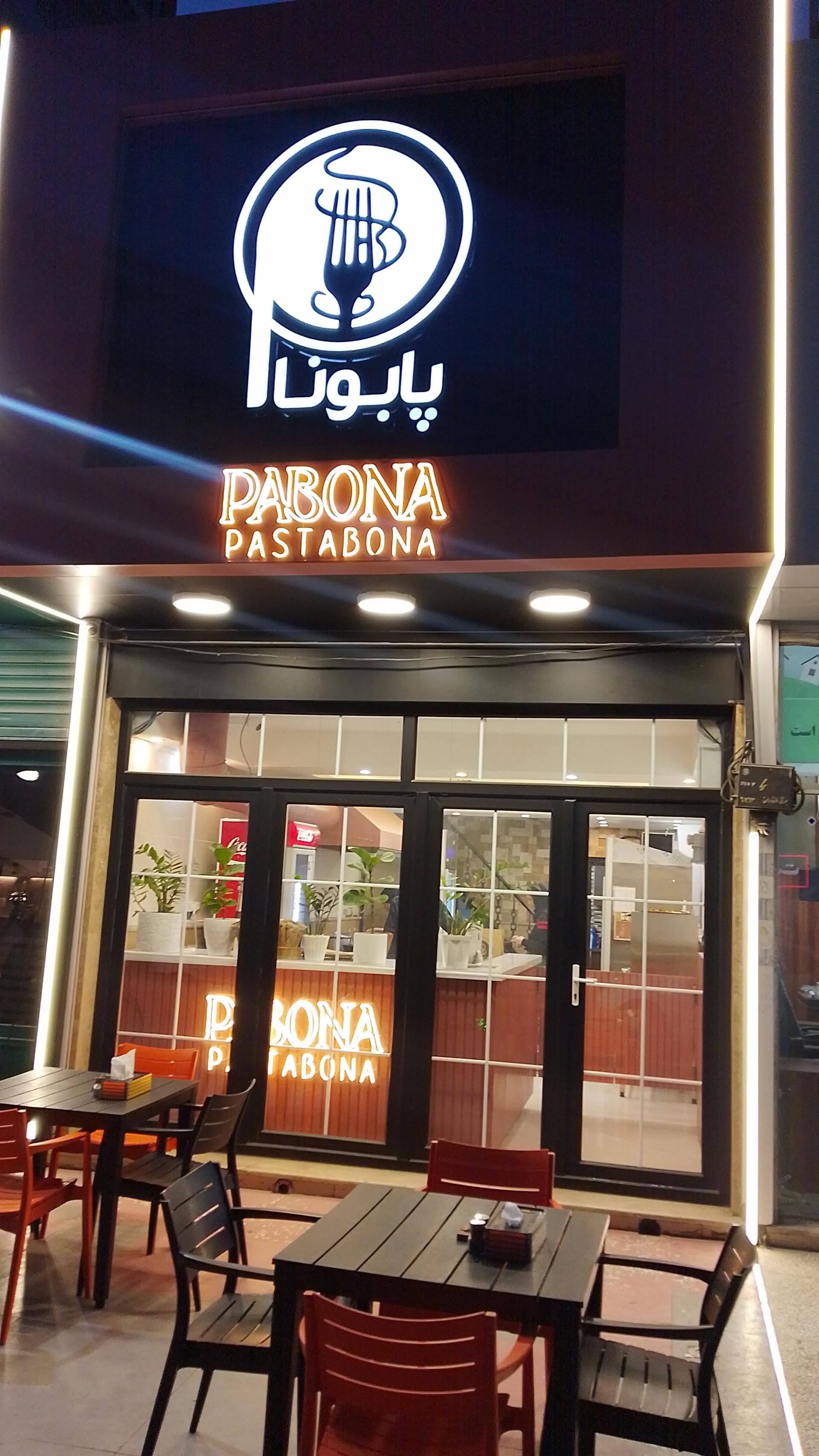 عکس رستوران ایتالیایی پابونا