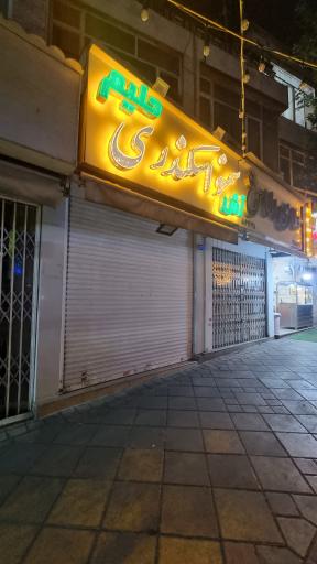 عکس سمنوی سنتی اسکندری