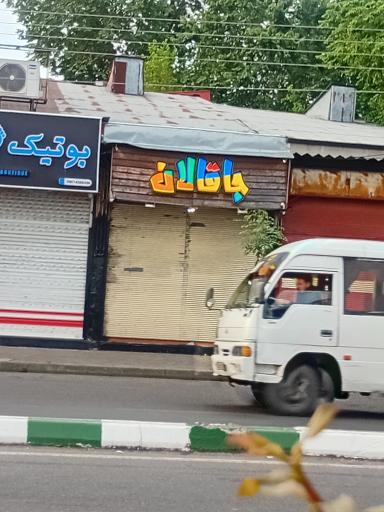 عکس بوتیک جاقالان