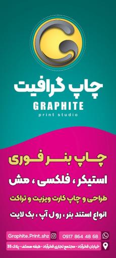 چاپ گرافیت