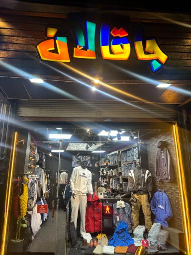 عکس بوتیک جاقالان